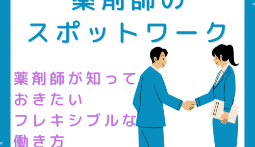 スポットワークで広がる可能性：薬剤師が知っておきたいフレキシブルな働き方