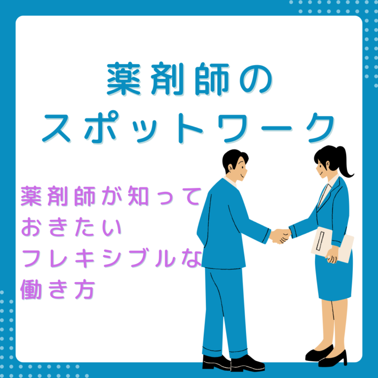 スポットワークで広がる可能性：薬剤師が知っておきたいフレキシブルな働き方