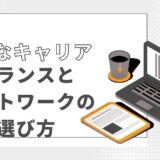 自由なキャリアを選ぼう！薬剤師にとってのフリーランスとスポットワークの違いと選び方