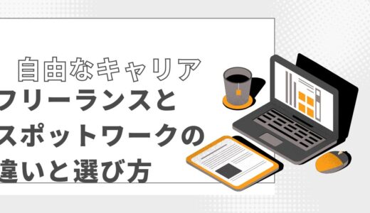 自由なキャリアを選ぼう！薬剤師にとってのフリーランスとスポットワークの違いと選び方