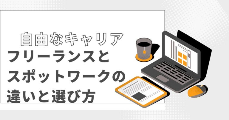 自由なキャリアを選ぼう！薬剤師にとってのフリーランスとスポットワークの違いと選び方
