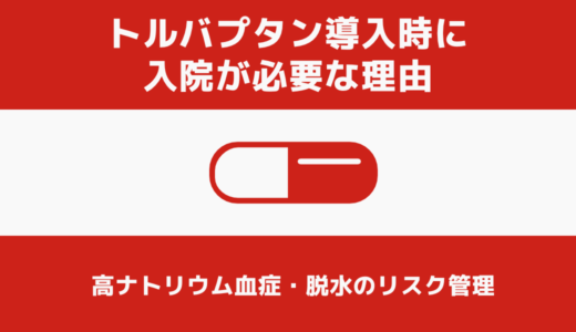 サムスカ（トルバプタン）開始時や再開時に入院が必要な理由と高ナトリウム血症・脱水のリスク管理