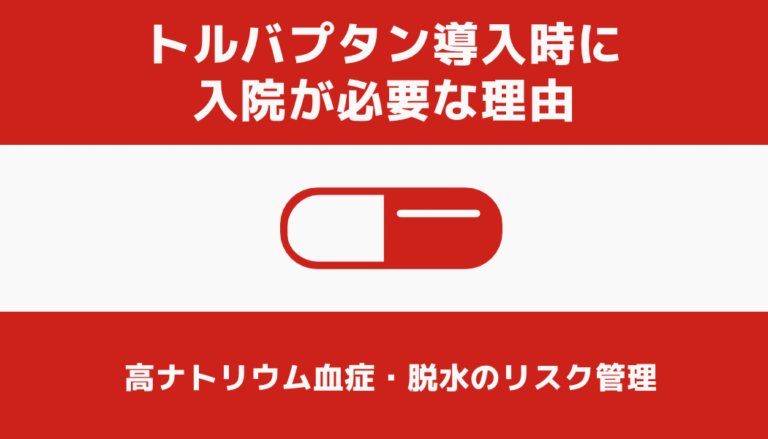 サムスカ（トルバプタン）開始時や再開時に入院が必要な理由と高ナトリウム血症・脱水のリスク管理