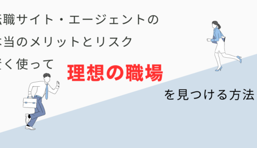 薬剤師が知っておきたい転職サイト・エージェントの本当のメリットとリスク：賢く使って理想の職場を見つける方法