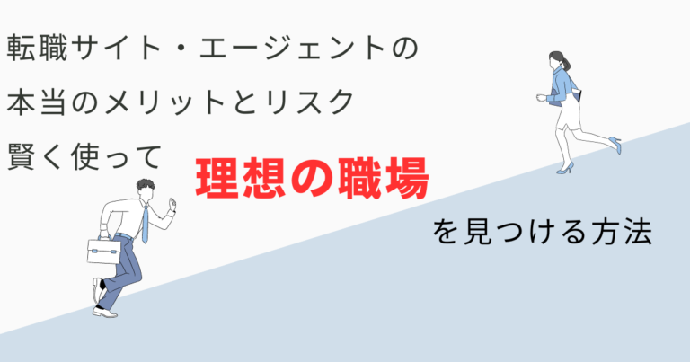 薬剤師が知っておきたい転職サイト・エージェントの本当のメリットとリスク：賢く使って理想の職場を見つける方法