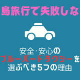 バリ島旅行で失敗しない！安全・安心のブルーバードタクシーを選ぶべき5つの理由