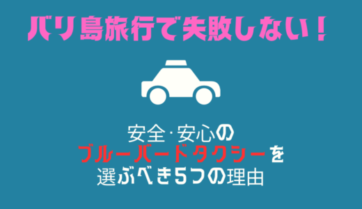 バリ島旅行で失敗しない！安全・安心のブルーバードタクシーを選ぶべき5つの理由