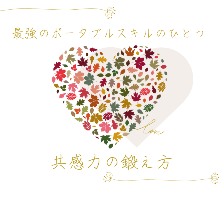 フリーランス薬剤師が教える最強のポータブルスキルの1つ：共感力の鍛え方