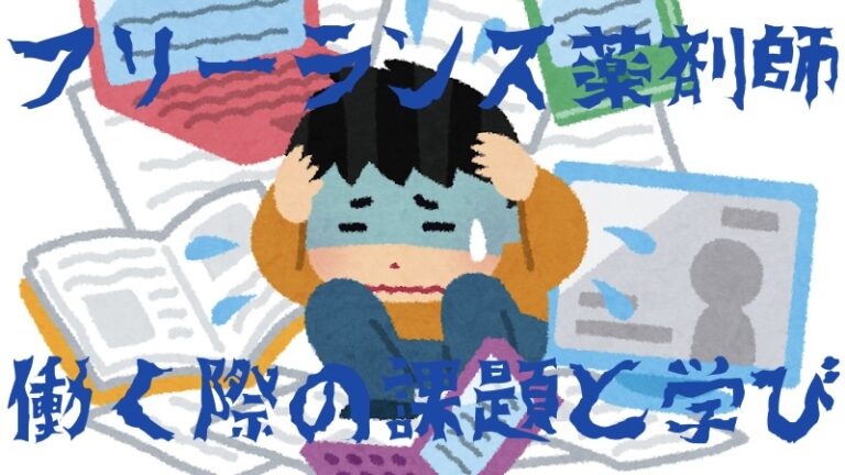 フリーランス薬剤師として働く際の課題と学び