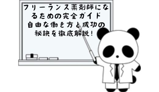 フリーランス薬剤師になるための完全ガイド：自由な働き方と成功の秘訣を徹底解説！