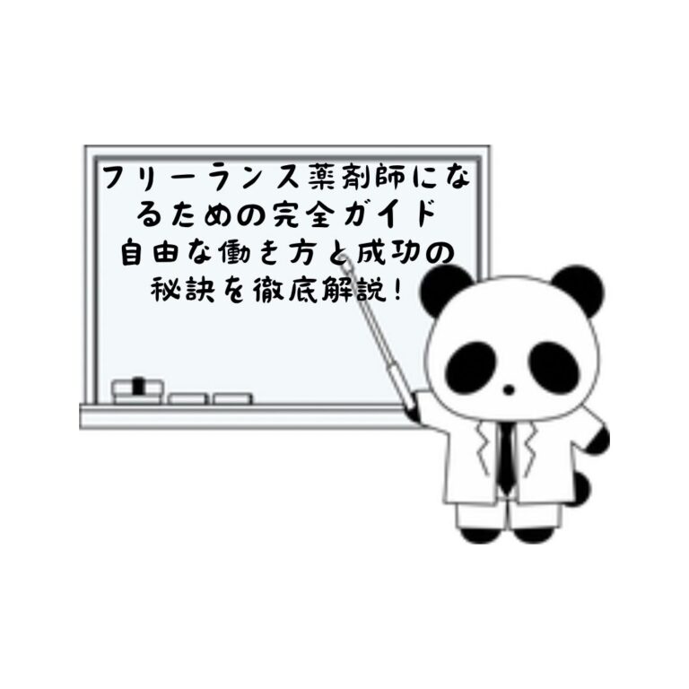フリーランス薬剤師になるための完全ガイド：自由な働き方と成功の秘訣を徹底解説！