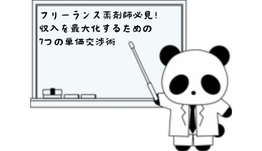 フリーランス薬剤師必見！収入を最大化するための7つの単価交渉術