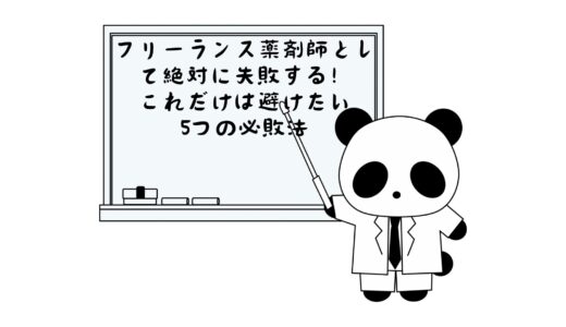 フリーランス薬剤師として絶対に失敗する！5つの必敗法