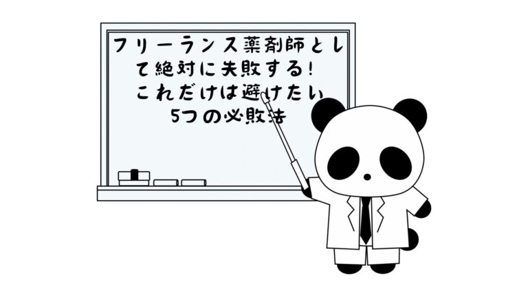 フリーランス薬剤師として絶対に失敗する！5つの必敗法