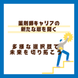 進化する薬剤師のキャリア: 多様な選択肢で未来を切り拓こう