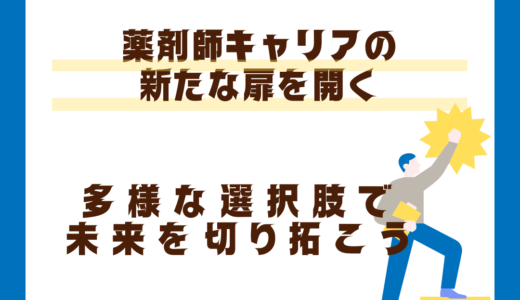 進化する薬剤師のキャリア: 多様な選択肢で未来を切り拓こう