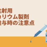 注射用カリウム製剤投与時の注意点