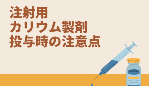 注射用カリウム製剤投与時の注意点