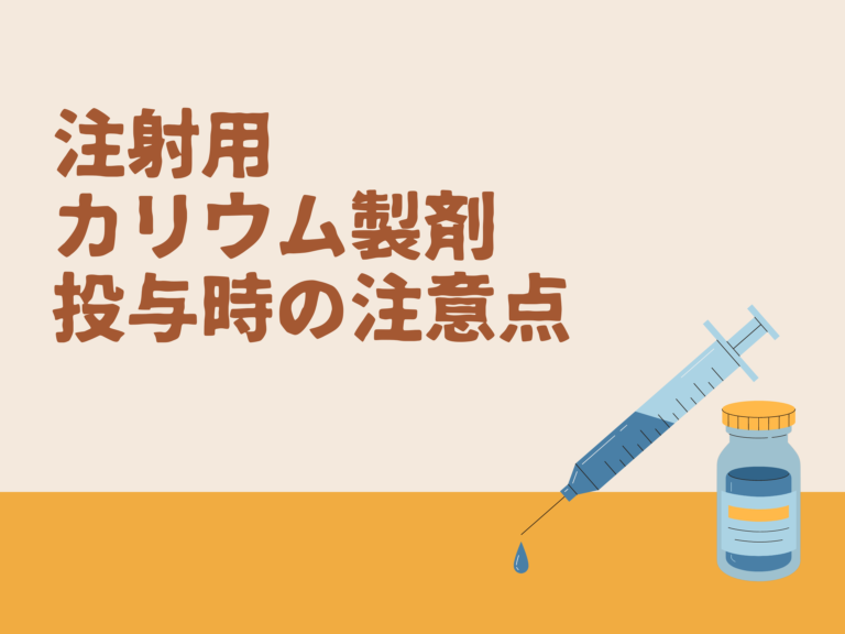 注射用カリウム製剤投与時の注意点