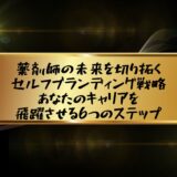 薬剤師の未来を切り拓くセルフブランディング戦略：あなたのキャリアを飛躍させる6つのステップ