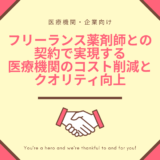 (医療機関・企業向け)フリーランス薬剤師との契約で実現する、医療機関のコスト削減とクオリティ向上