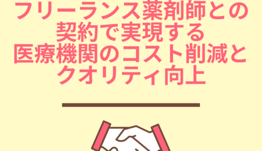 (医療機関・企業向け)フリーランス薬剤師との契約で実現する、医療機関のコスト削減とクオリティ向上