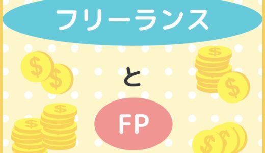 フリーランスの社会保障リスクを補う！FP3級で備える5つの理由