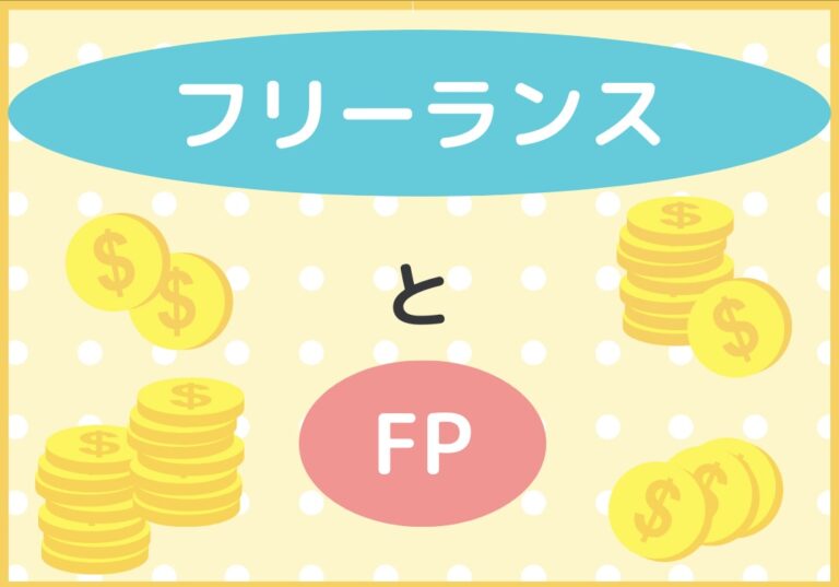 フリーランスの社会保障リスクを補う！FP3級で備える5つの理由