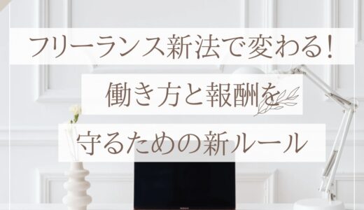 フリーランス新法で変わる！フリーランス薬剤師の働き方と報酬を守るための新ルール