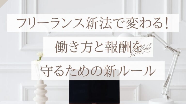 フリーランス新法で変わる！フリーランス薬剤師の働き方と報酬を守るための新ルール