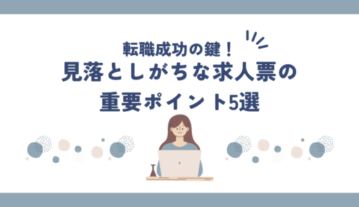 転職成功の鍵！見落としがちな求人票の重要ポイント5選