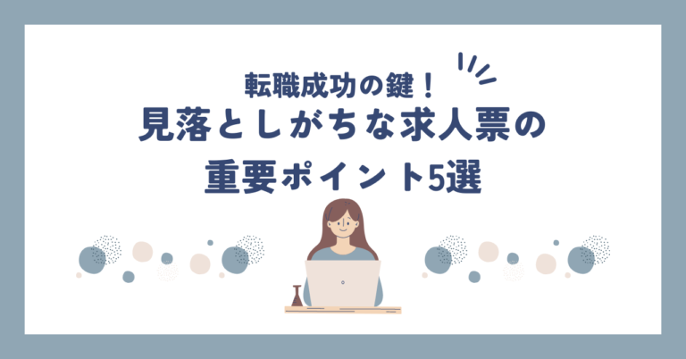 転職成功の鍵！見落としがちな求人票の重要ポイント5選