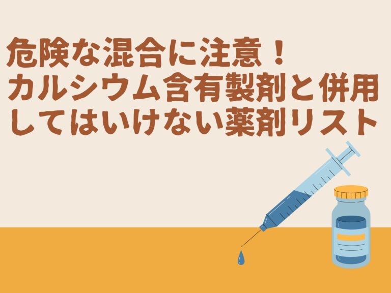危険な混合に注意！カルシウム含有製剤と併用してはいけない薬剤リスト