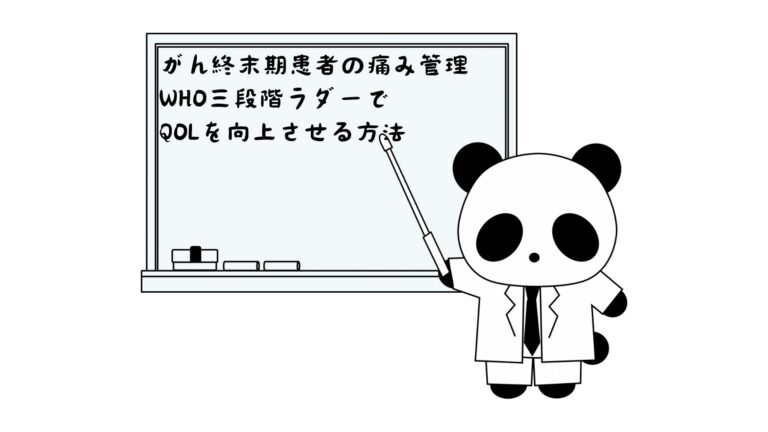 がん終末期患者の痛み管理：WHO三段階ラダーでQOLを向上させる方法
