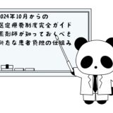 2024年10月からの選定療養制度完全ガイド：薬局薬剤師が知っておくべき新たな患者負担の仕組み