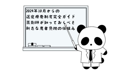 2024年10月からの選定療養制度完全ガイド：薬局薬剤師が知っておくべき新たな患者負担の仕組み