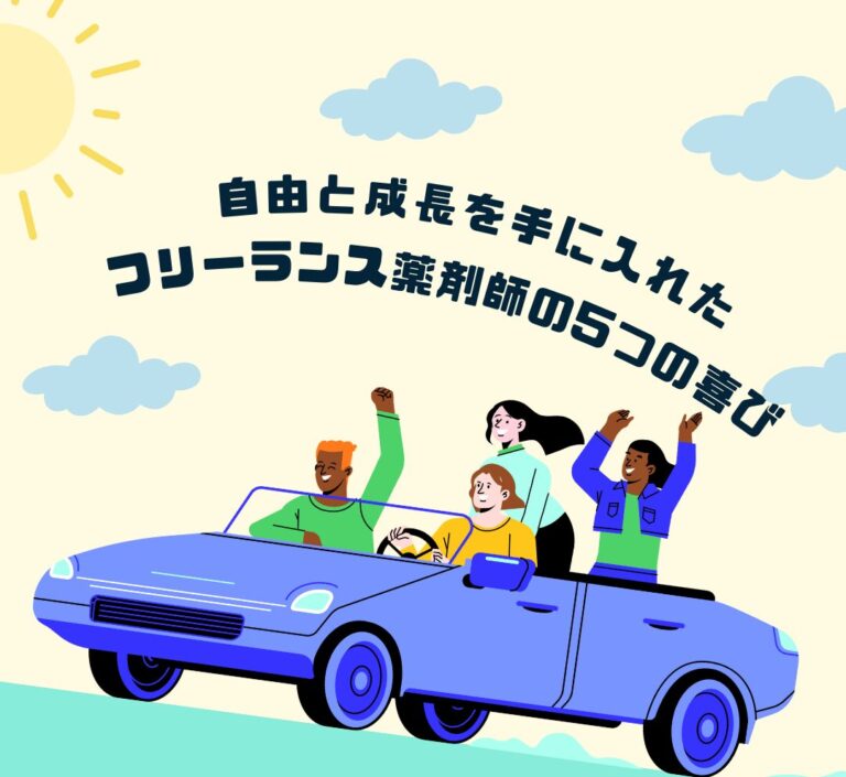 自由と成長を手に入れたフリーランス薬剤師の5つの喜び