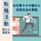 薬剤師の転職に安心と満足を！お仕事ラボの魅力と活用法を徹底解説