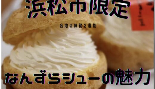 旅先の味覚を堪能！浜松市限定「なんずらシュー」の魅力