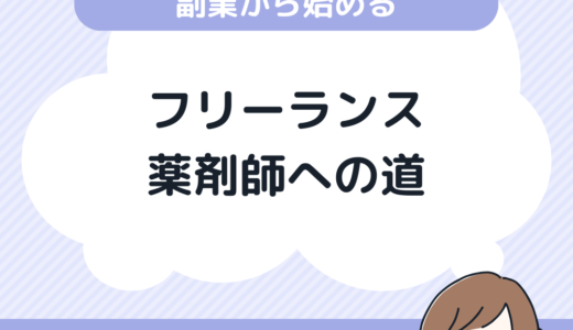 副業から始めるフリーランス薬剤師への道：リスクを減らして自信を育てる！