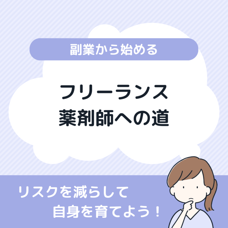 副業から始めるフリーランス薬剤師への道：リスクを減らして自信を育てる！