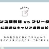 薬剤師の働き方、自由か安定か？フリーランスとフリーターを比較