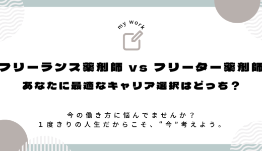 薬剤師の働き方、自由か安定か？フリーランスとフリーターを比較