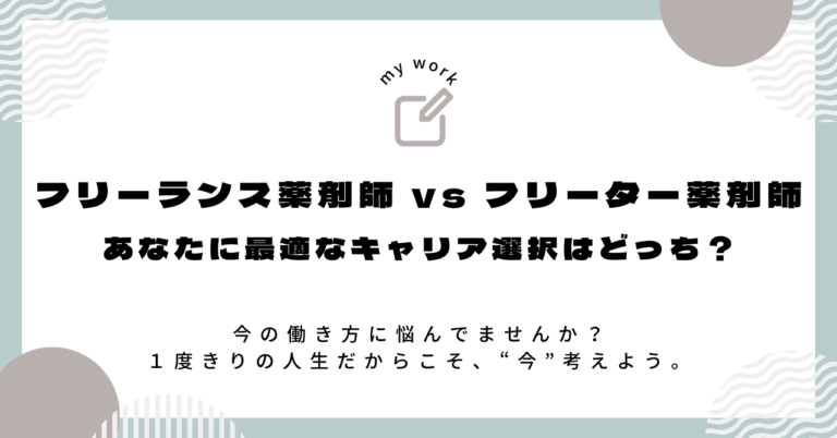 薬剤師の働き方、自由か安定か？フリーランスとフリーターを比較