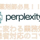 薬剤師必見！Perplexity AIで劇的に変わる業務効率と患者対応のコツ