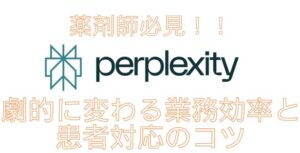 薬剤師のPerplexity活用法
