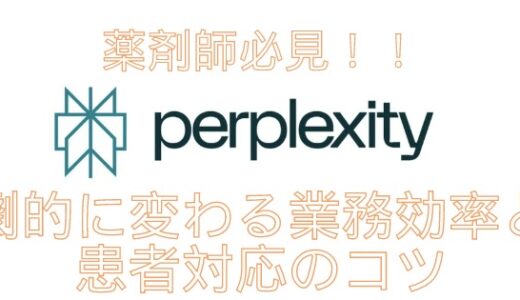 薬剤師必見！Perplexity AIで劇的に変わる業務効率と患者対応のコツ