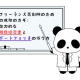 フリーランス薬剤師のための成功のカギ：魅力的なポートフォリオと職務経歴書の作り方