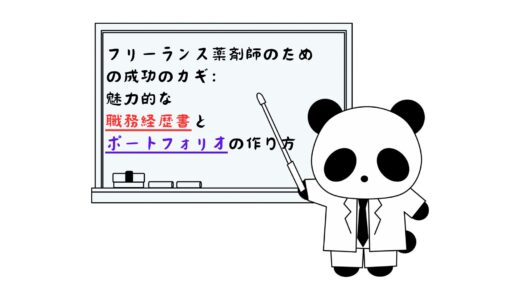 フリーランス薬剤師のための成功のカギ：魅力的なポートフォリオと職務経歴書の作り方