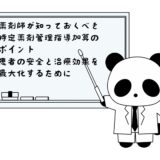 薬剤師が知っておくべき特定薬剤管理指導加算のポイント：患者の安全と治療効果を最大化するために